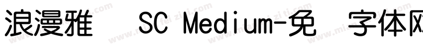 浪漫雅圆 SC Medium字体转换